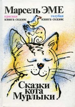 Обложка книги - Красная книга сказок кота Мурлыки - Марсель Эме