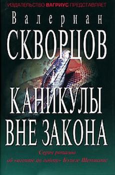 Обложка книги - Каникулы вне закона - Валериан Николаевич Скворцов