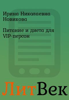 Обложка книги - Питание и диета для VIP-персон - Ирина Николаевна Новикова