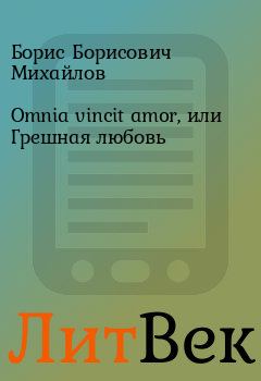 Обложка книги - Omnia vincit amor, или Грешная любовь - Борис Борисович Михайлов