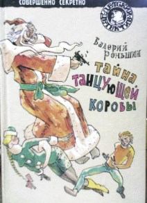 Обложка книги - Тайна танцующей коровы - Валерий Михайлович Роньшин