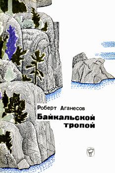 Книга - Байкальской тропой. Роберт Аганесов - читать в Литвек