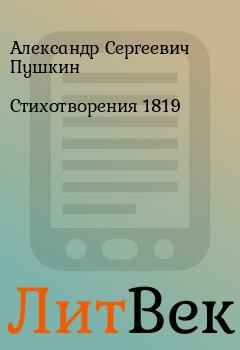 Обложка книги - Стихотворения 1819 - Александр Сергеевич Пушкин