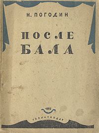 Книга - После бала. Николай Федорович Погодин - читать в Литвек