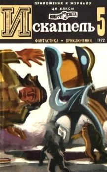 Обложка книги - Искатель. 1972. Выпуск № 05 - Виталий Григорьевич Мелентьев