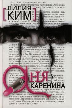 Книга - Аня Каренина. Лилия Ким - прочитать в Литвек