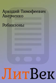 Обложка книги - Робинзоны - Аркадий Тимофеевич Аверченко