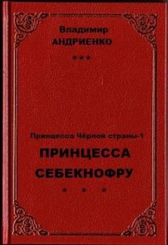 Обложка книги - Принцесса Себекнофру - Владимир Александрович Андриенко