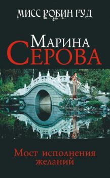 Обложка книги - Мост исполнения желаний - Марина Серова