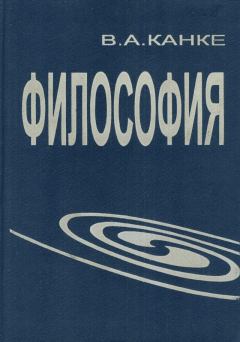 Обложка книги - Философия - Виктор Андреевич Канке