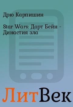 Книга - Star Wars: Дарт Бейн - Династия зла. Дрю Карпишин - читать в ЛитВек