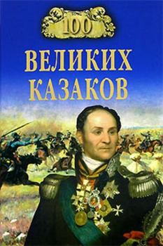 Обложка книги - 100 великих казаков - Алексей Васильевич Шишов