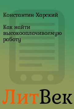 Обложка книги - Как найти высокооплачиваемую работу - Константин Харский