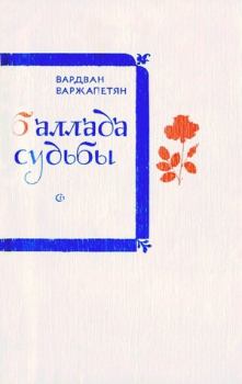 Обложка книги - Баллада судьбы - Вардван Варткесович Варжапетян