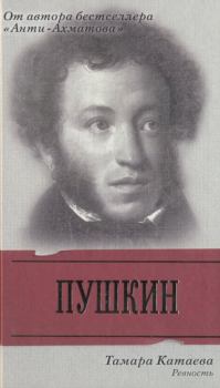 Книга - Пушкин: Ревность. Тамара Катаева - прочитать в Литвек