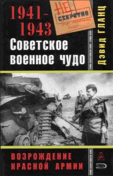 Книга - Советское военное чудо 1941-1943. Возрождение Красной Армии. Дэвид Гланц - читать в Литвек