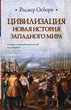 Книга - Цивилизация: Новая история западного мира. Роджер Осборн - читать в Литвек