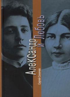 Обложка книги - Александр и Любовь - Александр Сеничев