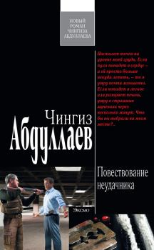 Обложка книги - Повествование неудачника - Чингиз Акифович Абдуллаев
