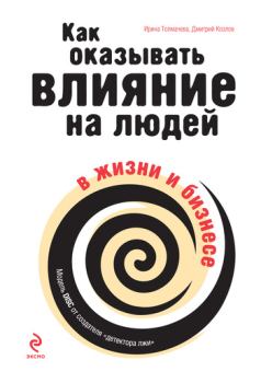 Обложка книги - Как оказывать влияние на людей в жизни и бизнесе - Ирина Алексеевна Толмачева