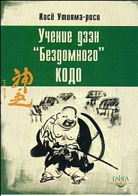Обложка книги - Учение дзэн «Бездомного» Кодо - Косё Утияма-роси