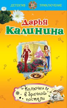 Обложка книги - Колючки в брачной постели - Дарья Александровна Калинина