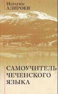 Книга - Самоучитель чеченского языка. Ибрагим Юнусович Алироев - прочитать в Литвек
