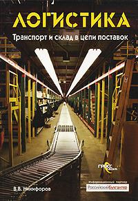 Обложка книги - Логистика. Транспорт и склад в цепи поставок - Валентин Никифоров
