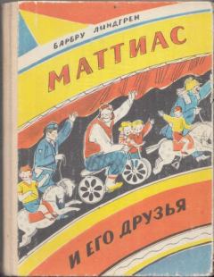 Книга - Маттиас и его друзья. Барбру Линдгрен - прочитать в Литвек