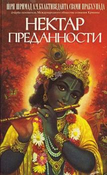 Обложка книги - Нектар преданности (Бхакти-расамрита-синдху) - АЧ Бхактиведанта Свами Прабхупада
