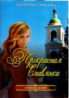 Обложка книги - Прекрасная славянка - Екатерина Романова (Гелеос)