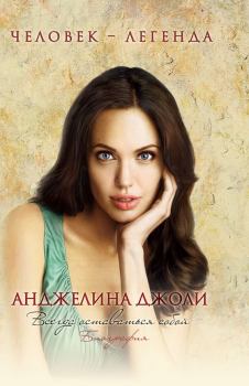 Обложка книги - Анджелина Джоли. Биография - Рона Мерсер