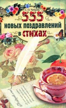 Обложка книги - 555 новых поздравлений в стихах - Светлана Олеговна Чебаева