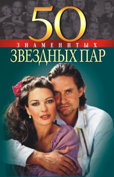 Обложка книги - 50 знаменитых звездных пар - Мария Щербак