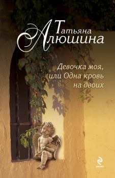 Обложка книги - Девочка моя, или Одна кровь на двоих - Татьяна Александровна Алюшина