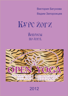 Обложка книги - Вопросы по йоге - Виктория Бегунова