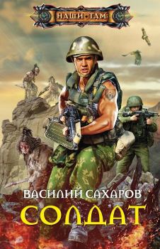 Книга - Солдат. Василий Иванович Сахаров - прочитать в Литвек