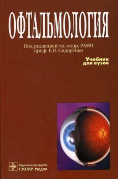 Книга - Офтальмология. Евгений Иванович Сидоренко - читать в ЛитВек
