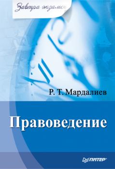 Книга - Правоведение. Р Т Мардалиев - читать в Литвек