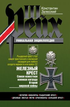 Обложка книги - Железный крест. Самая известная военная награда Второй мировой войны - Константин Александрович Залесский