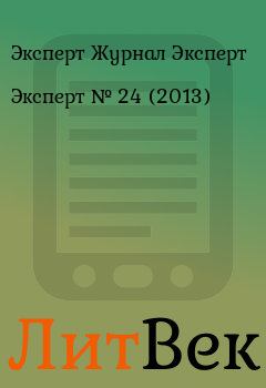 Книга - Эксперт №  24 (2013). Эксперт Журнал Эксперт - читать в Литвек