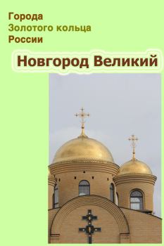 Обложка книги - Новгород Великий - Александр Александрович Ханников