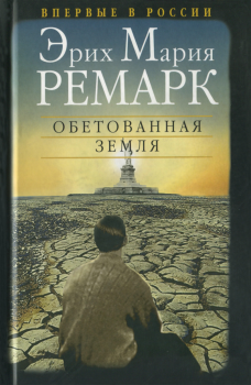 Обложка книги - Обетованная земля - Эрих Мария Ремарк