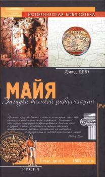 Обложка книги - Майя. Загадки великой цивилизации - Дэвид Дрю