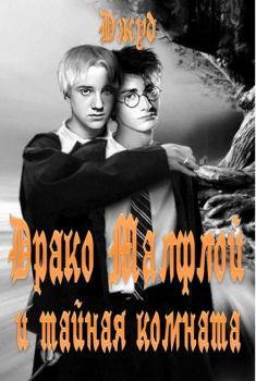 Обложка книги - Драко Малфлой и тайная комната -  Джуд