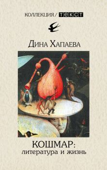 Обложка книги - Кошмар: литература и жизнь - Дина Рафаиловна Хапаева