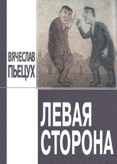 Книга - Левая сторона. Вячеслав Алексеевич Пьецух - прочитать в Литвек