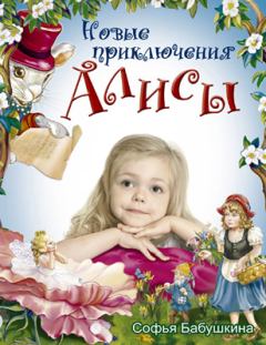 Обложка книги - Новые приключения Алисы - Светлана Евгеньевна Шипунова