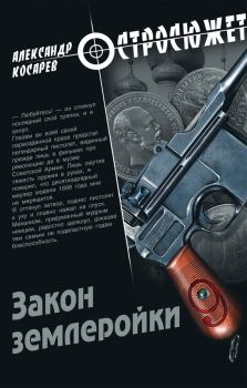 Книга - Закон землеройки. Александр Григорьевич Косарев - прочитать в Литвек
