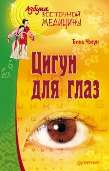 Обложка книги - Цигун для глаз - Бинь Чжун